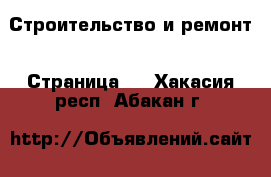  Строительство и ремонт - Страница 3 . Хакасия респ.,Абакан г.